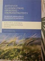 Διαταραχή ελλειμματικής προσοχής- Υπερκινητικότητα: Θεωρητικές προσεγγίσεις και θεραπευτική αντιμετώπιση