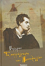 Μπάιρον: Τα χειρόγραφα του Μεσολογγίου