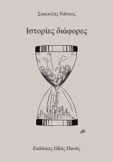 Ιστορίες διάφορες