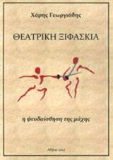 ΘΕΑΤΡΙΚΗ ΞΙΦΑΣΚΙΑ
