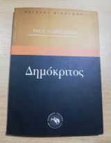 Δημόκριτος