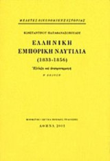 Ελληνική εμπορική ναυτιλία (1833 – 1856)