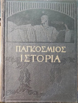 Παγκόσμιος Ιστορία-Ελευθερουδάκη-τόμοι 1 &2α