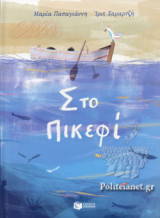 ΣΤΟ ΠΙΚΕΦΙ