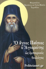 Ο ΑΓΙΟΣ ΠΑΙΣΙΟΣ Ο ΑΓΙΟΡΕΙΤΗΣ
