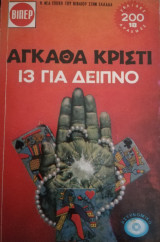 13 για δείπνο