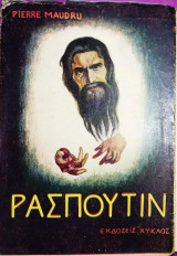 Ρασπούτιν