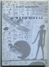 Η ψυχή-πουλί
