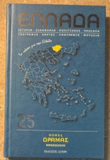 Νομός Δράμας: Ιστορία - Οικονομία - Πολιτισμός - Πρόσωπα - Γεωγραφία - Χάρτες - Λαογραφία - Μουσεία