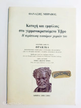 Κατοχή και εμφύλιος στο γερμανοκρατούμενο Έβρο