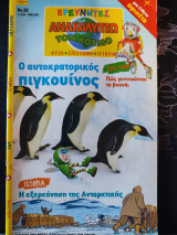 Ερευνητές ανακαλύπτω τόν κόσμο #29