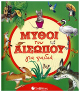 ΜΥΘΟΙ ΤΟΥ ΑΙΣΩΠΟΥ ΓΙΑ ΜΙΚΡΑ ΠΑΙΔΙΑ (ΠΑΙΔΙΚΗ ΔΙΑΣΚΕΥΗ: SERENA VEZZANI)