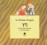 Τα τέσσερα στοιχεία. Γη