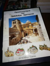 Προσκυνηταριο του Ορθόδοξου Χριστιανού