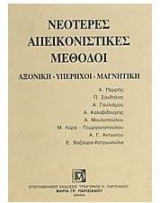 Νεότερες απεικονιστικές μέθοδοι