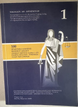 100 Πρακτικές Ασκήσεις Ποινικού Δικαίου Γενικού Μέρους Τόμος 1