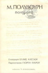 Μ. Πολυδούρη: Ποιήματα