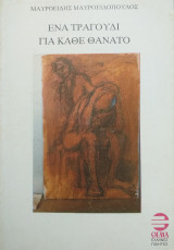Ενα τραγούδι για κάθε θάνατο