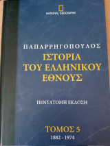 Ιστορία του Ελληνικού Εθνους – Ε’ ( 1882 μ.Χ – 1974 μ.Χ )