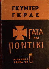 Γάτα και Ποντίκι