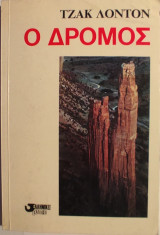Ο δρόμος