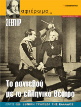 Αφιέρωμα Τεύχος 61: Σέξπιρ - Το ραντεβού με το ελληνικό θέατρο