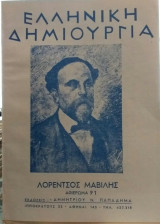 Ελληνική Δημιουργία τεύχος 91 Λορέντζος Μαβίλης