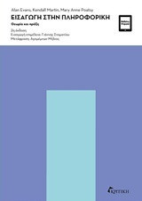 Εισαγωγή στην Πληροφορική Θεωρία και Πραξη: Θεωρία και πράξη