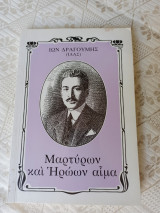 Μαρτύρων και Ηρώων αίμα