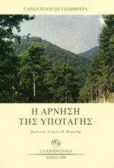 Η άρνηση της υποταγής