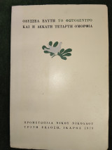Το Φωτόδεντρο Και Η Δέκατη Τέταρτη Ομορφία - Γ΄ Έκδοση 1979