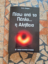 Πίσω από το πέπλο… η αλήθεια