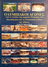 Ολυμπιακοί Αγώνες από το Στάδιο της αρχαίας Ολυμπίας στο Παν αθηναίικο και το Ολυμπιακό Στάδιο της Αθήνας