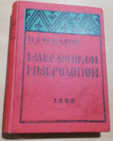 Μακεδονικόν Ημερολόγιον 1966