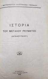 Ιστορία του Μεγάλου Ρεύματος ( Αρναούτκιογι )