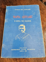 Μαρία Λιουδάκη, ι ιέρεια της παιδείας