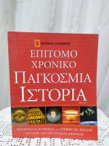 Επίτομο χρονικό παγκόσμια ιστορία μέρος γ'