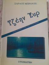Τζέυν Έυρ