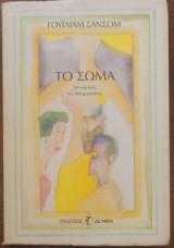 ΤΟ ΣΩΜΑ