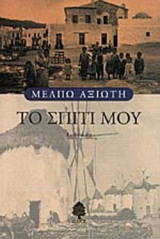 ΤΟ ΣΠΙΤΙ ΜΟΥ