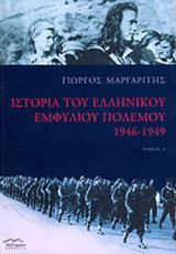 ΙΣΤΟΡΙΑ ΤΟΥ ΕΛΛΗΝΙΚΟΥ ΕΜΦΥΛΙΟΥ ΠΟΛΕΜΟΥ 1946-1949 (ΔΕΥΤΕΡΟΣ ΤΟΜΟΣ)