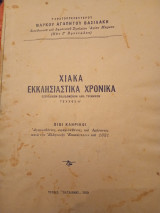 Χιακά εκκλησιαστικά χρονικά τεύχος Α (Χίοι κληρικοί αγωνισθέντες, σφαγιασθέντες και δράσαντες κατά την Ελληνική Επανάστασιν του 1821)