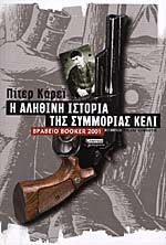 Η αληθινή ιστορία της συμμορίας κέλι