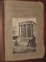 Μνημεια αθηνων.Αλεξανδρου θ.φιλαδελφεως 1928