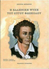 Η ελληνική ψυχή του Ούγου Φωσκόλου