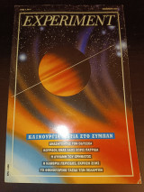 Experiment (Γαιόραμα) Φθινόπωρος 1994 Έτος 1 No4