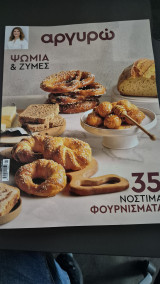 Αργυρω ψωμια & ζυμες