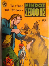 Μικρός Σερίφης Νο 193 - Το τέρας του Ορεγκόν