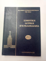 Σοβιετικη ιατρικη εγκυκλοπαιδεια