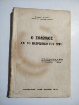 Ο Σολωμός και το πατριωτικό του έργο